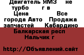 Двигатель ЯМЗ 236не(турбо) 2004г.в.****** › Цена ­ 108 000 - Все города Авто » Продажа запчастей   . Кабардино-Балкарская респ.,Нальчик г.